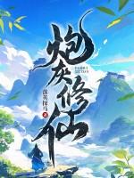 炮灰修仙记许夕瑶免费阅读