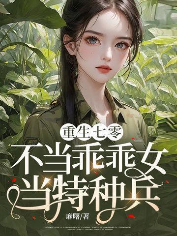 重生七零不当乖乖女当特种兵陈念