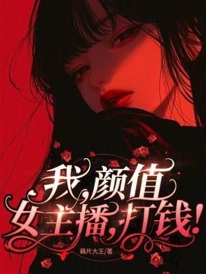 颜值主播不就靠颜值吗