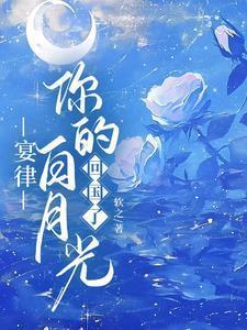 宴律你的白月光回国了笔趣阁最新章节列表