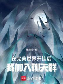 我加入聊天群在线阅读免费