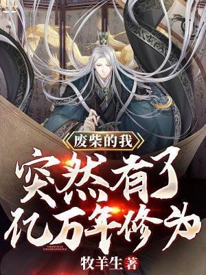 废柴的我突然有了亿万年修为TXT
