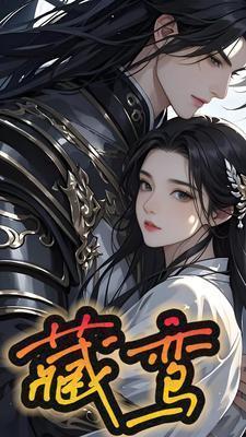 藏鸾弃朱颜逆水寒