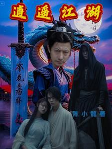 逍遥江湖146章最新章节列表