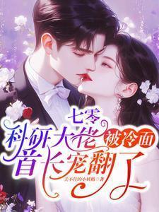 重生七零科研大佬被冷面首长宠翻了