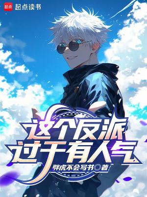 这个反派有点浪