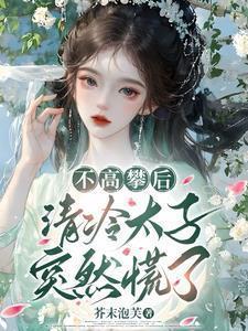 不高攀后清冷太子突然慌了