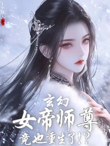 刚重生发现女帝师尊咋也重生了TXT最新章节列表