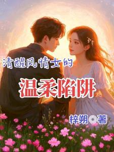 清醒温柔也知进退什么意思