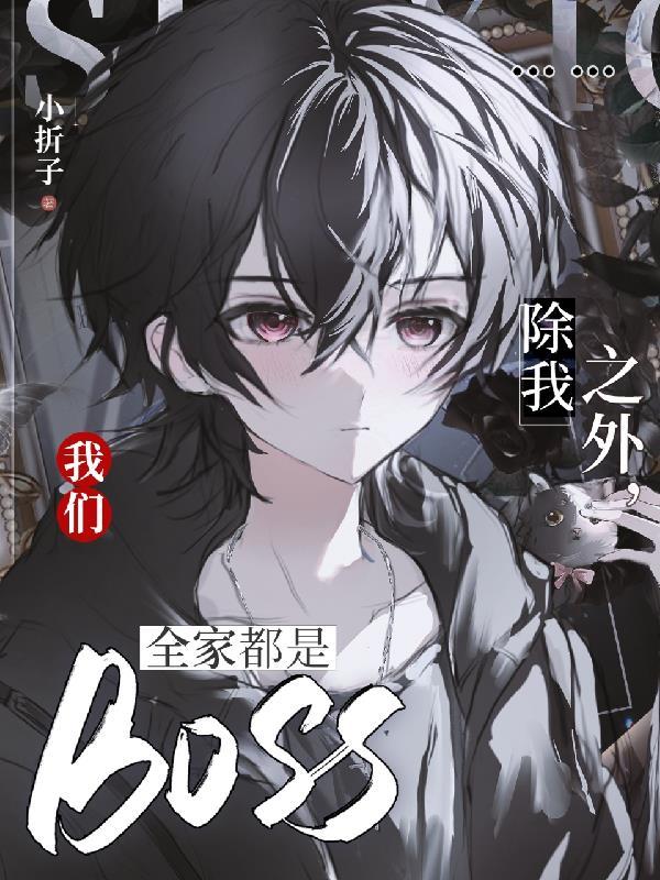 除我之外我们全家都是boss时羽