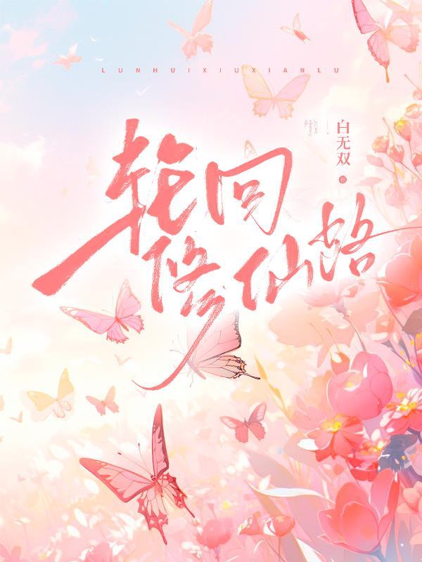 轮回修仙路渡劫心魔怎么打