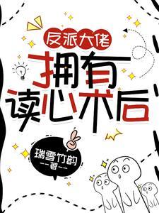 穿书反派大佬的心头宝