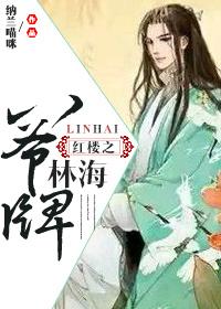 红楼林海同人文