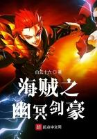 海贼之幽冥剑豪 第288章