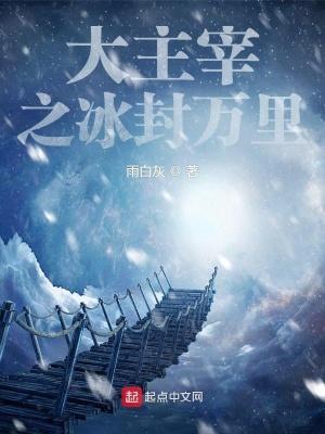 大主宰番外篇冰灵族6天蚕土豆