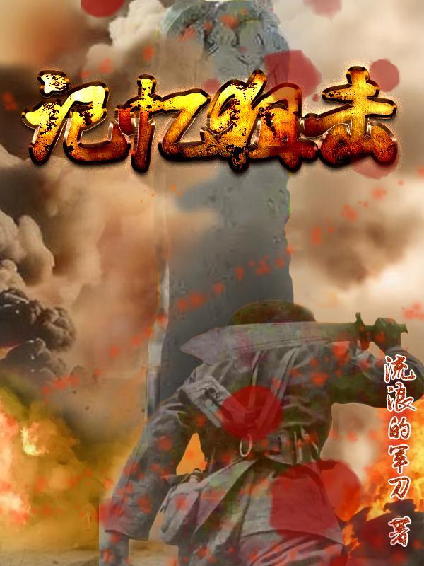 美国电影记忆隧道剧情介绍