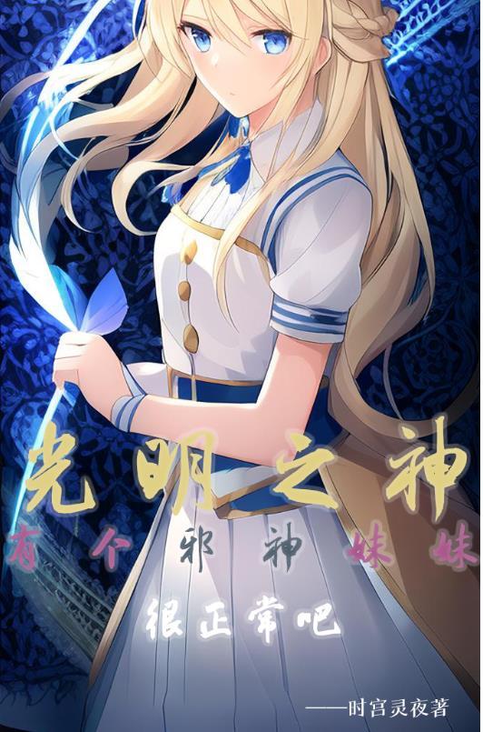 光明之神是谁的孩子