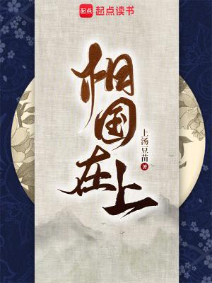 相国在上原著