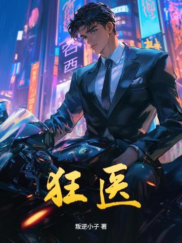 狂医骄是什么意思