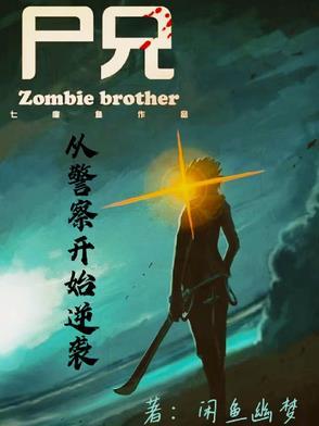 尸兄武功招式大全