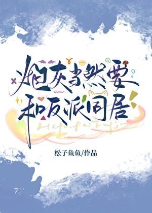 炮灰当然要和反派同居 松子鱼鱼