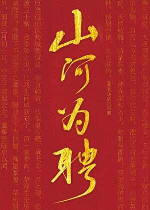 山河为聘九次心动