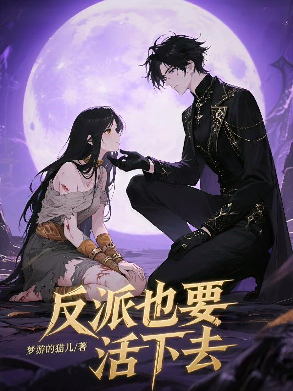 反派也想当女主