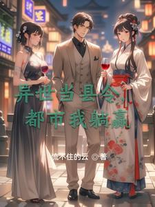 穿越异世当纨绔