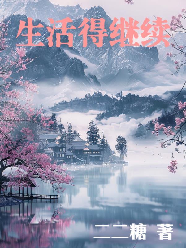 生活还得继续经典语录