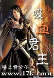 吸血君王暗黑贵公子