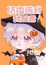 结婚选我我超甜全文免费阅读