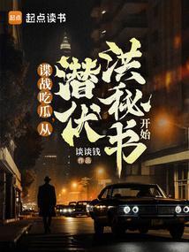 谍战生存指南最新章节免费