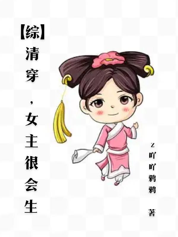 清穿女主能生