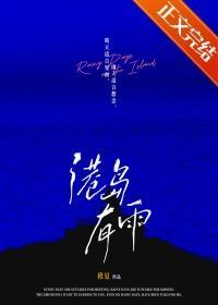 港岛有雨by稚夏TXT