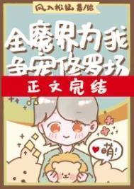 全修真界为我火葬场免费