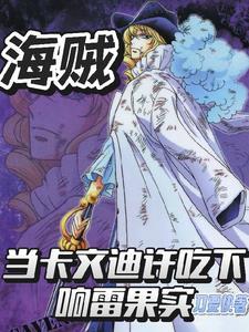 海贼王卡文迪许睡觉被绑是哪一集