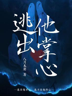 逃出他的掌心
