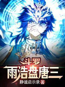 斗罗雨浩盘唐三(1-495)