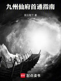 九州仙府首通指南全本免费