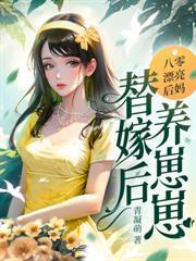 九零学霸小甜妻最后结局