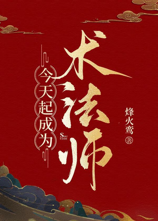 今天起成为术法师原自在