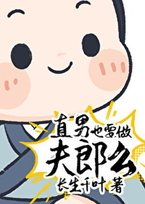 直男也要做夫郎么百度