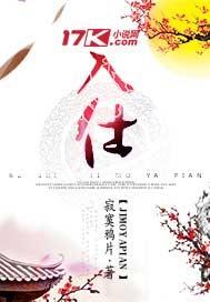 入仕官途佚名最新章节免费阅读