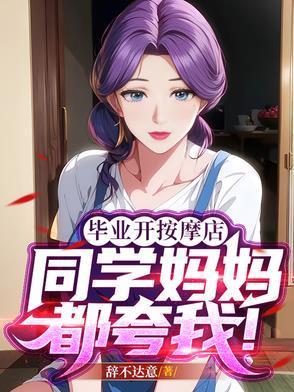 同学妈妈都夸我好看