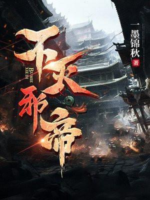 不灭邪帝箫阳苏叶