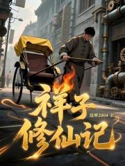 祥子修仙记笔趣阁txt