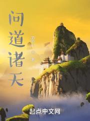 问道诸天动漫1到100集