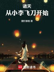 诸天从小李飞刀开始