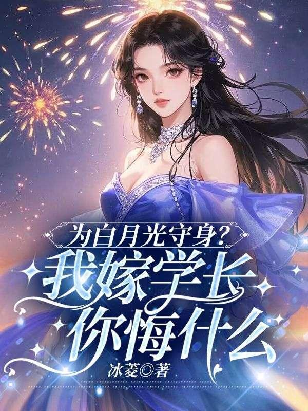 嫁给白月光的哥哥白夜