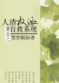人渣反派自救系统2